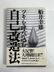 船井幸雄　さんの本　 ツキ　を呼び込む　自己改造法　1995年【H77248】