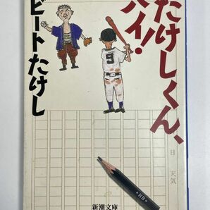 たけしくん、ハイ！ 新潮文庫／ビートたけし(著者) 1984年 昭和59年【H77229】の画像1