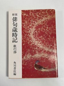 新版 俳句歳時記 秋の部 角川文庫　1990年 平成2年【H77231】