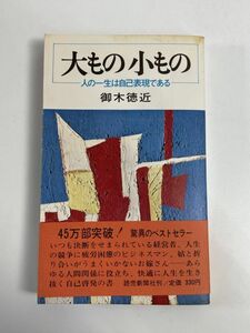 PL教団「大もの小もの 人の一生は自己表現である 御木徳近　1970年 昭和45年【H77235】