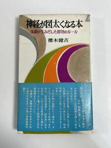 『 神経が図太くなる本 体験が生みだした即効のルール 』櫻木健古 著 青春出版社　1964年 昭和39年初版【H77217】