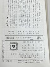 父帰る・恩讐の彼方に　菊池寛　旺文社文庫特装版　1968年 昭和43年【H77225】_画像5