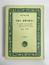 父帰る・恩讐の彼方に　菊池寛　旺文社文庫特装版　1968年 昭和43年【H77225】_画像1