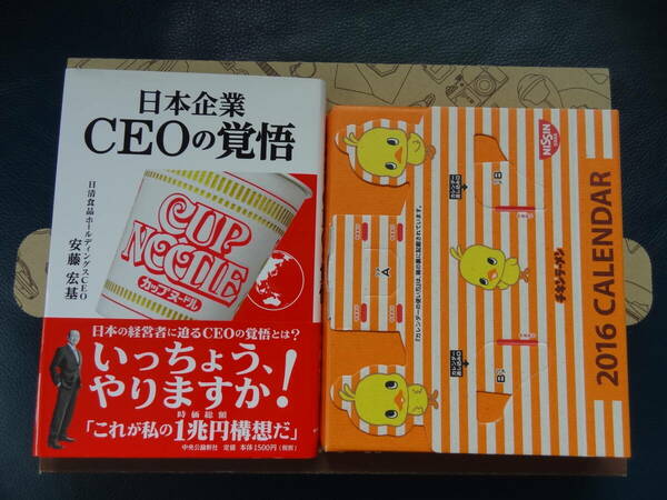 日本企業ＣＥＯの覚悟 安藤宏基／著　日清食品　おまけ付き