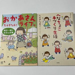 おかあさんライフ。　毎日一緒におさんぽ編 （ＭＦ　ｃｏｍｉｃ　ｅｓｓａｙ）、へなちょこ手作り生活　たかぎなおこ／著　　2冊セット