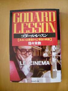 ゴダール・レッスン　佐々木敦　映画題名索引あり