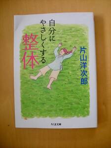 甲田益也子（dip in the pool)解説！　自分にやさしくする整体　片山洋次郎　カバーデザイン/倉地亜紀子