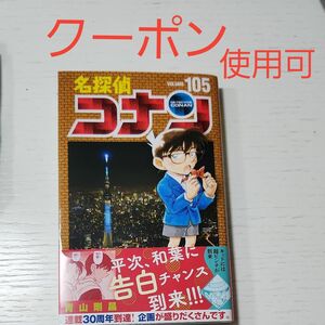 名探偵コナン　105巻