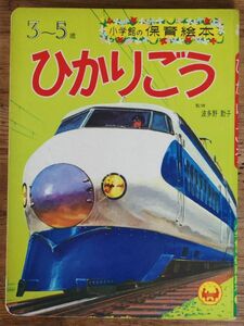 ひかりごう 小学館の保育絵本