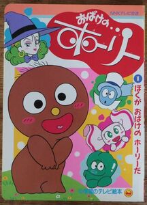 おばけのホーリー 1 テレビ絵本 小学館