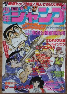 週刊少年ジャンプ 1978年27号 こち亀 山止たつひこ サーキットの狼 池沢さとし 車田正美 江口寿史 高橋よしひろ ちばあきお 平松伸二