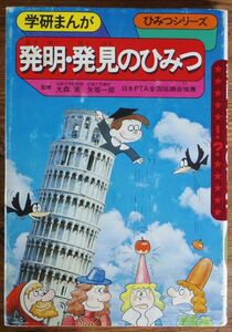 発明・発見のひみつ 学研まんが ひみつシリーズ 初版 旧版