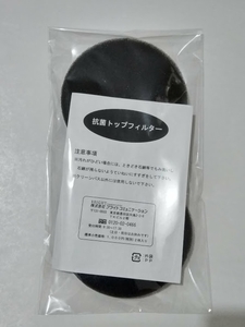 ２４時間風呂用黒色抗菌トップフィルタ 新品２枚セット