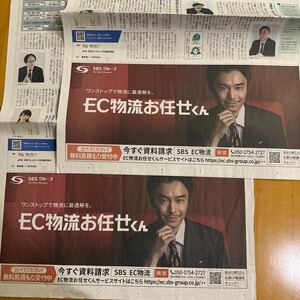 読売新聞 広告 2枚 SBS EC物流 長谷川博己