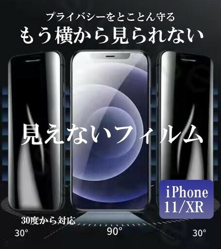 iphone 11/XR 見えないフィルム　覗き見防止のぞき防止スマホ　フィルム