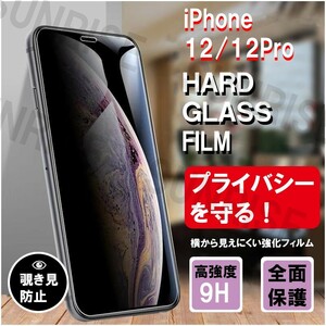 覗き見防止　iphone　12/12Pros 見えないフィルム　のぞき防止スマホ