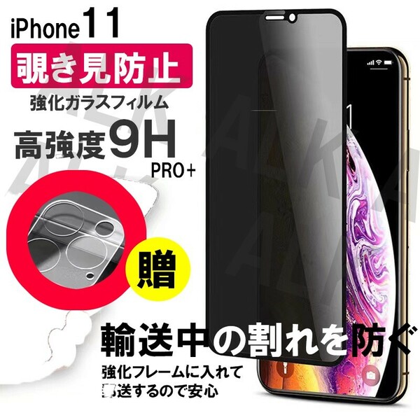 iPhone11　覗き見防止　フィルム　レンズカバー　セット　保護フィルム