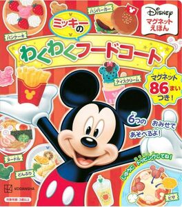 ディズニー マグネットえほん ミッキーのわくわくフードコート 