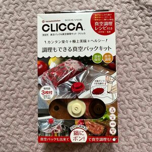 CLICCA クリッカ 家庭用 真空パック＆真空調理キット 