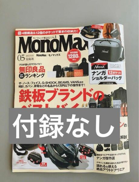 【付録なし】MonoMax（モノマックス）2024年5月号　ナンガ