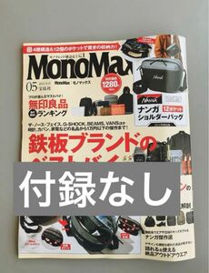 【付録なし】MonoMax（モノマックス）2024年5月号　ナンガ