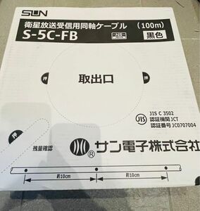 発送無料 サン電子株式会社 衛星放送受信用同軸ケーブル S-5C-FB 黒色 100ｍ 2024年製 未使用 