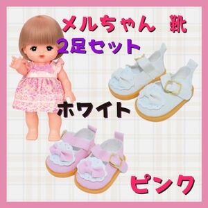 メルちゃん ソランちゃん レミンちゃん 人形 靴 人形靴 ドールシューズ ドール用 シューズ 2足 セット ホワイト ピンク