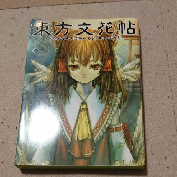 付録CD-ROM付き 東方文花帖 送料無料