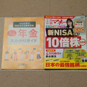 最新号 別冊付録付き 日経マネー 2024年5月号