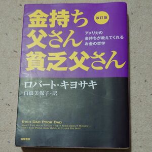 金持ち父さん貧乏父さん 改訂版 ロバート キヨサキ