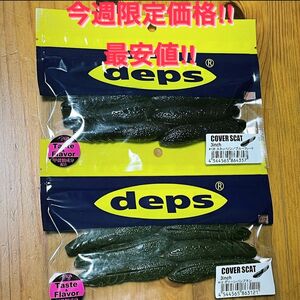 今週限定価格 カバースキャット 3inch 人気カラー2パックセット deps デプス