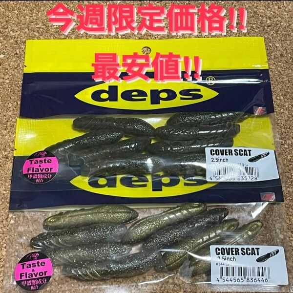 今週限定価格 デプス deps カバースキャット 2.5inch 人気カラー2パックセット