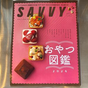 SAVVY サヴィ おやつ図鑑　2024年3月号