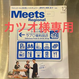 カツオ様専用ページ　meets Regional ミーツリージョナル　2023年12月号　ラブ食料品店