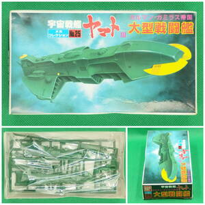 バンダイ【宇宙戦艦ヤマトⅢ】メカコレクション No.25▼大型戦闘艦 ガルマン・ガミラス帝国【未開封・未組立】