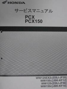 ■PCX PCX125 PCX150 JF28 JF56 KF12 KF18■純正新品 サービスマニュアル 60KWN50■2024年4月入荷