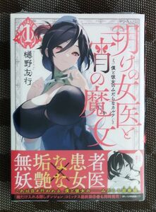 明けの女医と宵の魔女 ～僕と彼女のみだらなカルテ～ 1 初版帯付 新品未開封品