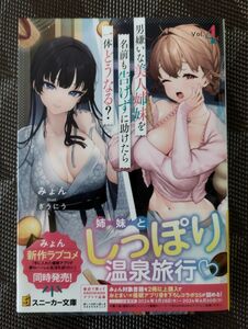 新品 男嫌いな美人姉妹を名前も告げずに助けたら一体どうなる？ ４巻 初版帯付 みょん ぎうにう