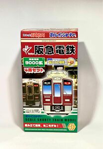 阪急電車、Bトレインショーティー9000系　4両セット。