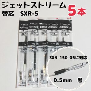 ジェットストリーム替芯 （黒） 0.5mm SXR5.24ブランド：三菱鉛筆 ジェットストリーム