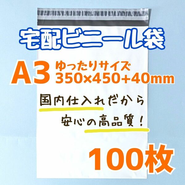 a3　宅配ビニール袋　100枚　350×450　発送用ビニール袋　高品質　宅配袋　ゆうパケットポスト　ゆうパケット