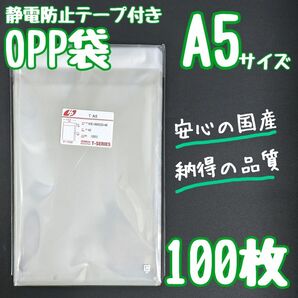 OPP袋　フタ付き　静電防止テープ　100枚　A5　透明袋　ラッピング　包装　テープ付き　ラッピング袋　クリアパック　静電気防止