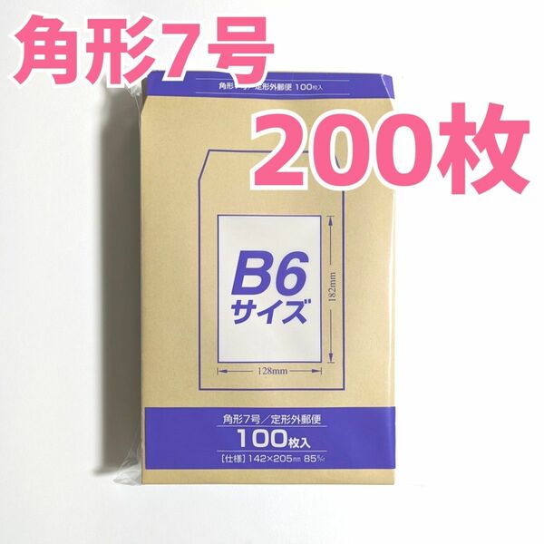 マルアイ　角形7号　200枚　封筒　142×205　B6　包装　資材　発送　梱包