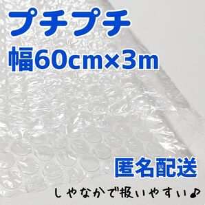 プチプチ　60cm×3m　川上産業　緩衝材　梱包資材　ミナパック　エアキャップ　プチプチ梱包材　梱包材　エアーパッキン