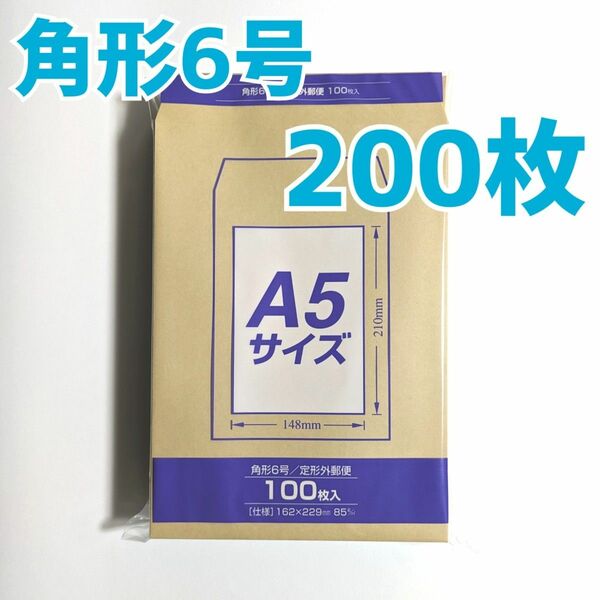 マルアイ　角形6号　200枚　封筒　162×229　A5　包装　資材　発送　梱包