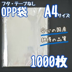 OPP袋　A4　1000枚　225×310　国産　透明袋　クリアパック　25ミクロン