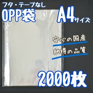 OPP袋　A4　2000枚　225×310　国産　透明袋　クリアパック　25ミクロン