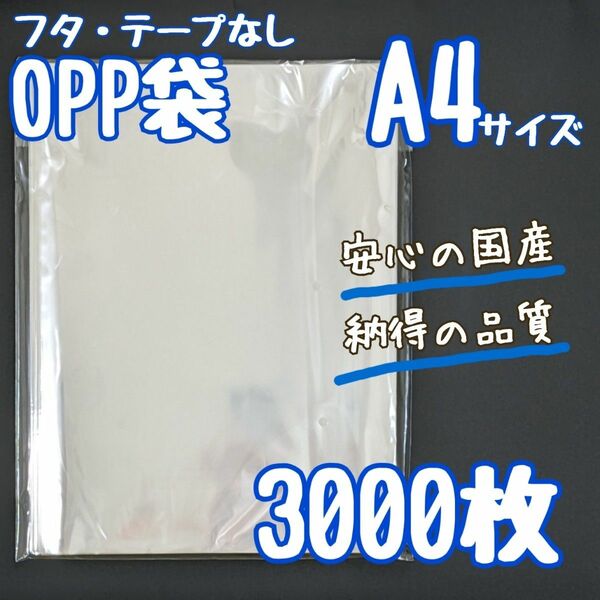 OPP袋　A4　3000枚　225×310　国産　透明袋　クリアパック　25ミクロン