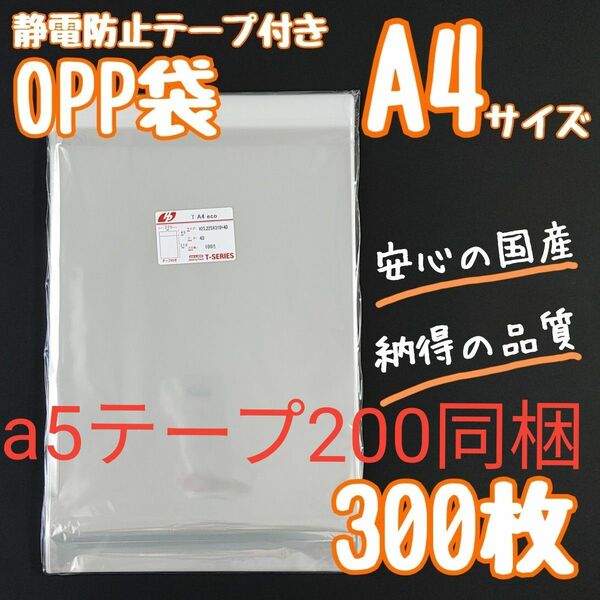 a4　OPP袋　テープ付き　フタ付き　静電防止テープ　　300枚　透明袋　クリアパック　ラッピング袋　ラッピング　梱包　資材　発送