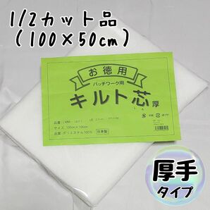 キルト芯　厚手　1/2カット　パッチワーク用キルト芯　MW-14P　安い　徳用